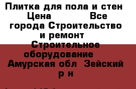 Плитка для пола и стен › Цена ­ 1 500 - Все города Строительство и ремонт » Строительное оборудование   . Амурская обл.,Зейский р-н